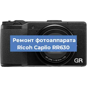 Замена объектива на фотоаппарате Ricoh Caplio RR630 в Тюмени